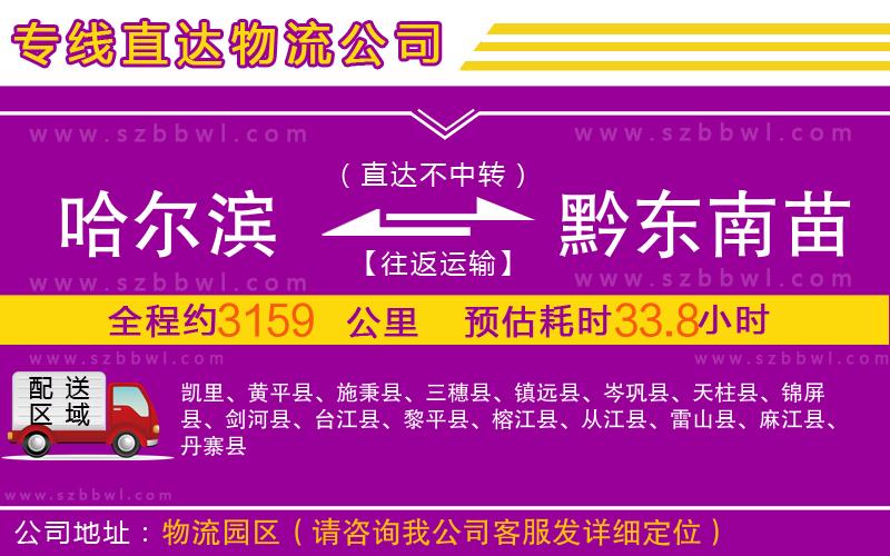 哈爾濱到黔東南苗族侗族自治州物流公司