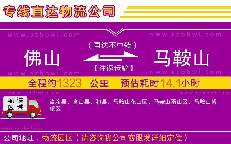 佛山到馬鞍山物流公司
