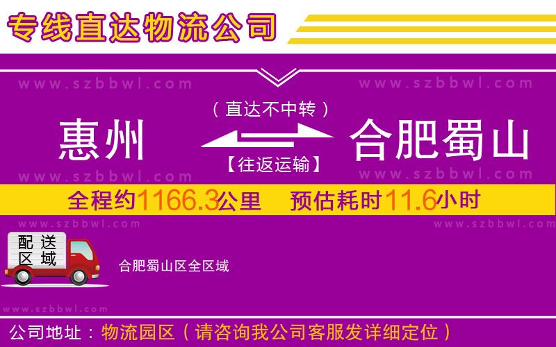 惠州到合肥蜀山區(qū)物流公司