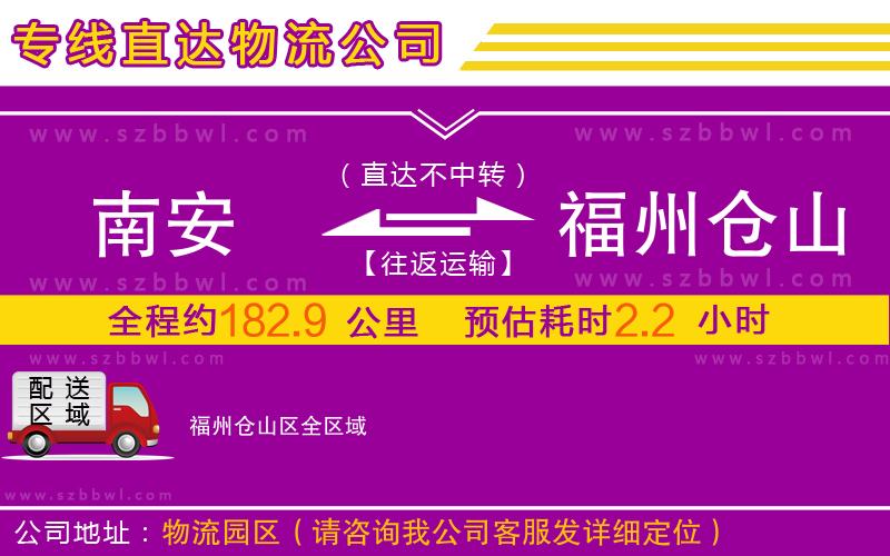 南安到福州倉山區(qū)物流公司