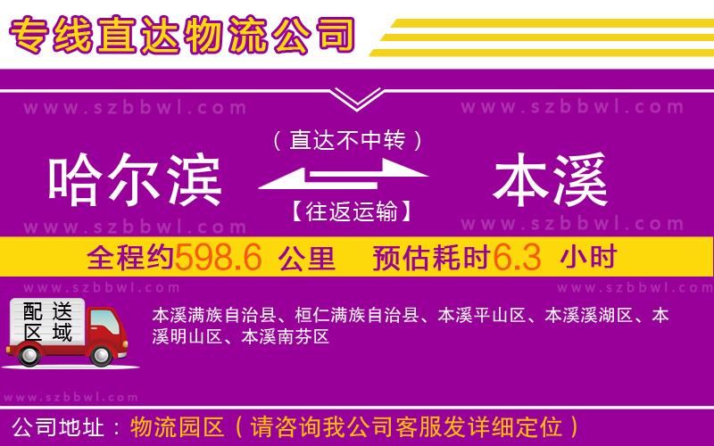 哈爾濱到本溪物流專線