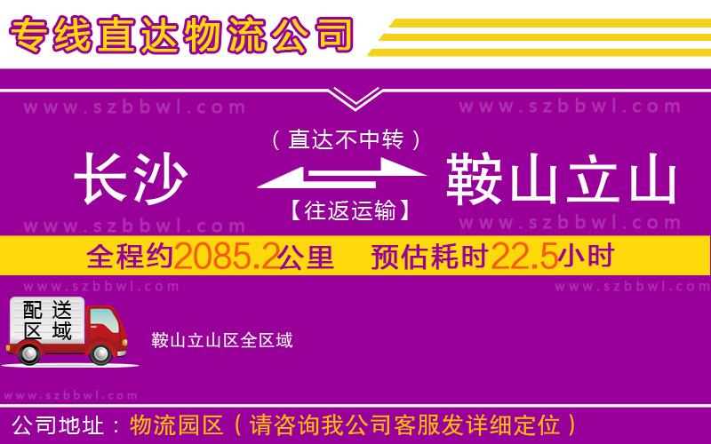長沙到鞍山立山區(qū)物流公司