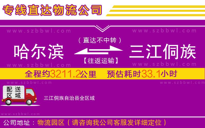 哈爾濱到三江侗族自治縣物流專(zhuān)線(xiàn)