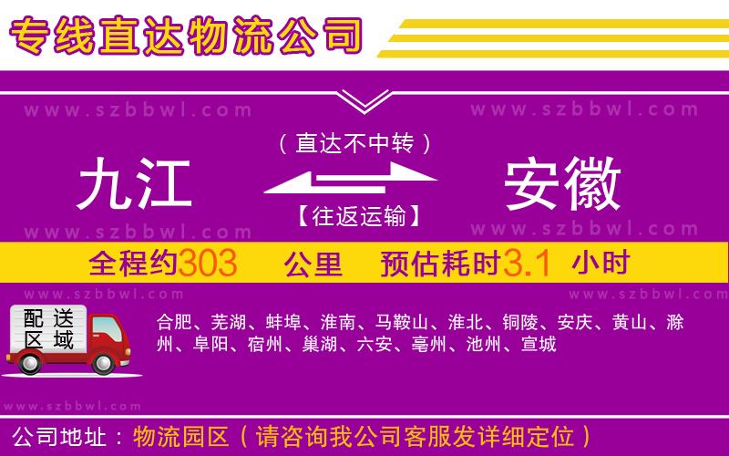 九江到安徽物流公司