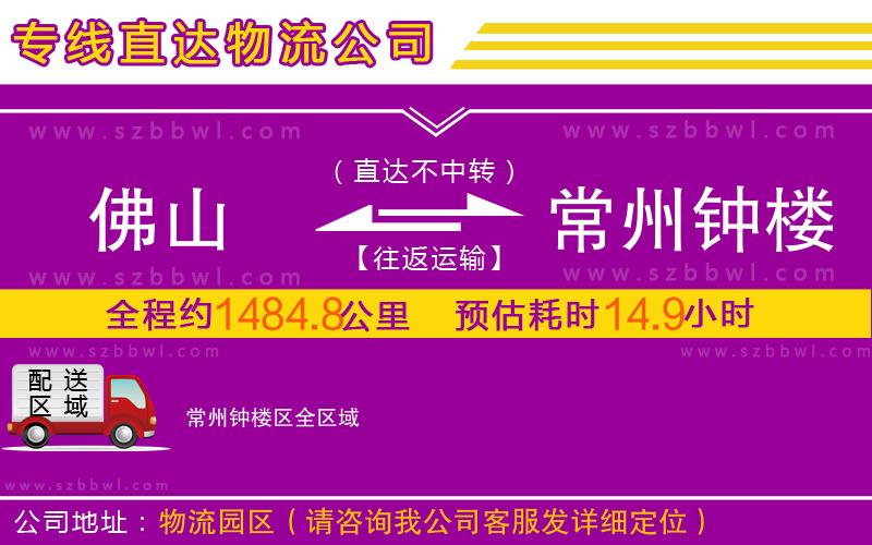 佛山到常州鐘樓區(qū)物流專(zhuān)線