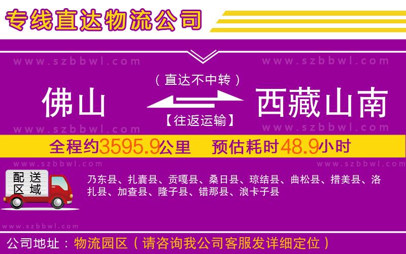 佛山到西藏山南地區(qū)物流公司