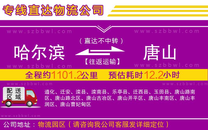 哈爾濱到唐山物流公司