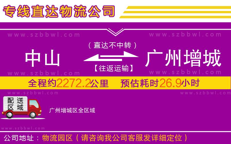 中山到廣州增城區(qū)物流專(zhuān)線(xiàn)
