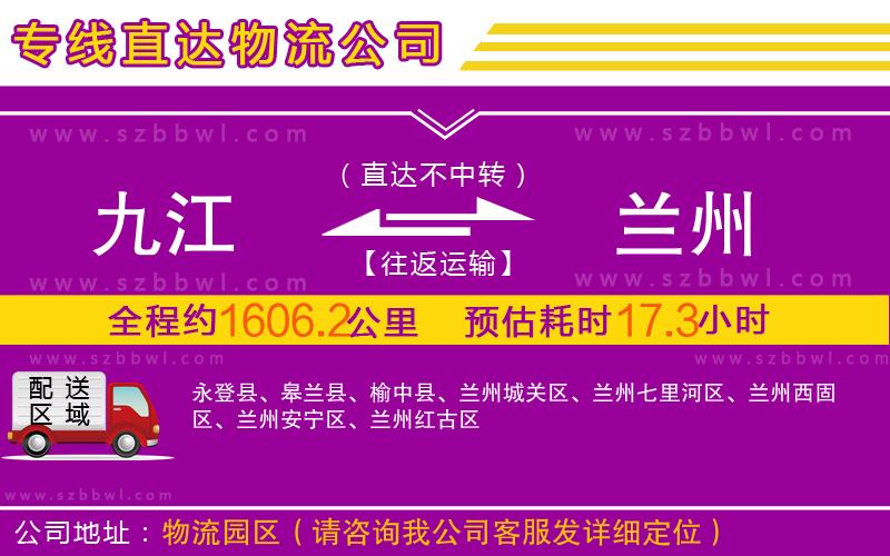 九江到蘭州物流公司