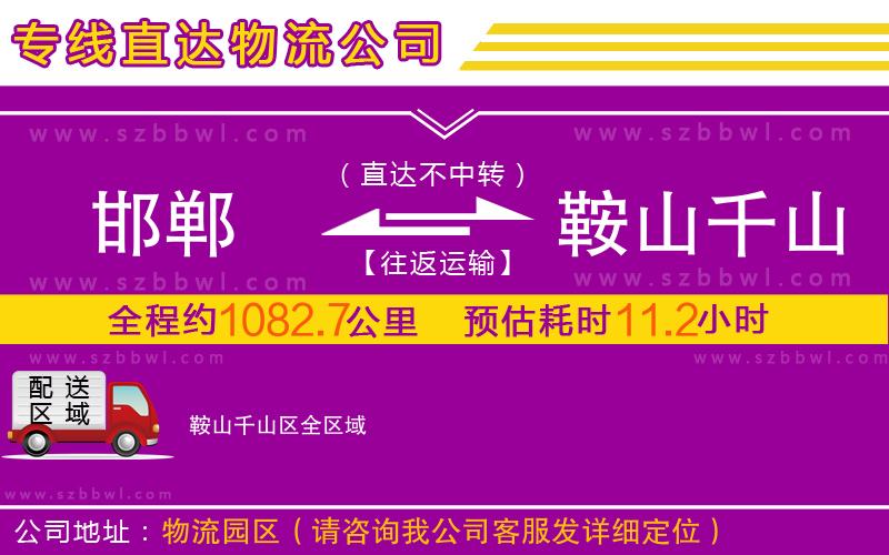 邯鄲到鞍山千山區(qū)物流公司