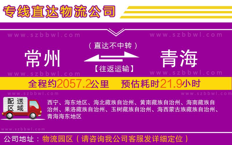 常州到青海物流專線