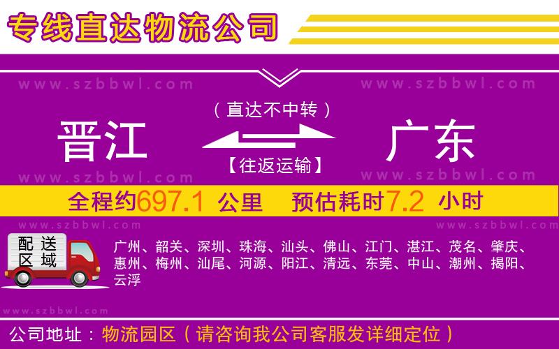 晉江到廣東物流專線