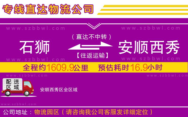 石獅到安順西秀區(qū)物流公司