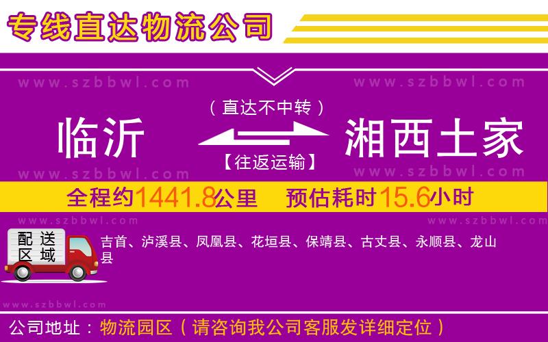 臨沂到湘西土家族苗族自治州物流專(zhuān)線
