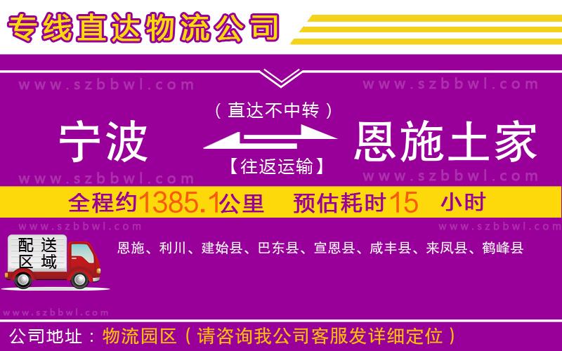 寧波到恩施土家族苗族自治州物流公司