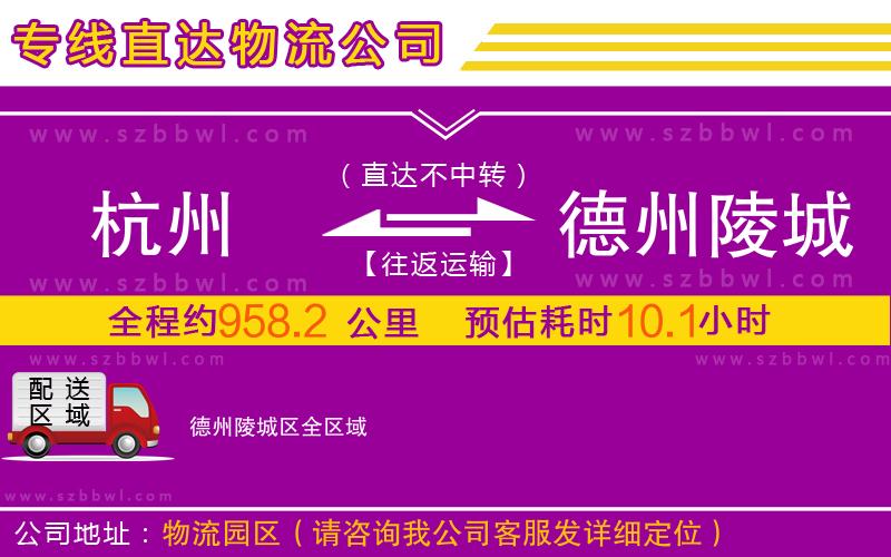 杭州到德州陵城區(qū)物流公司