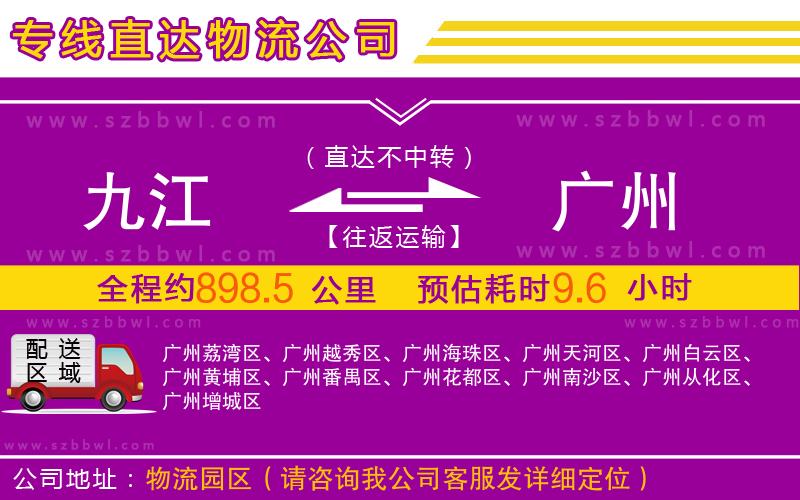 九江到廣州物流公司