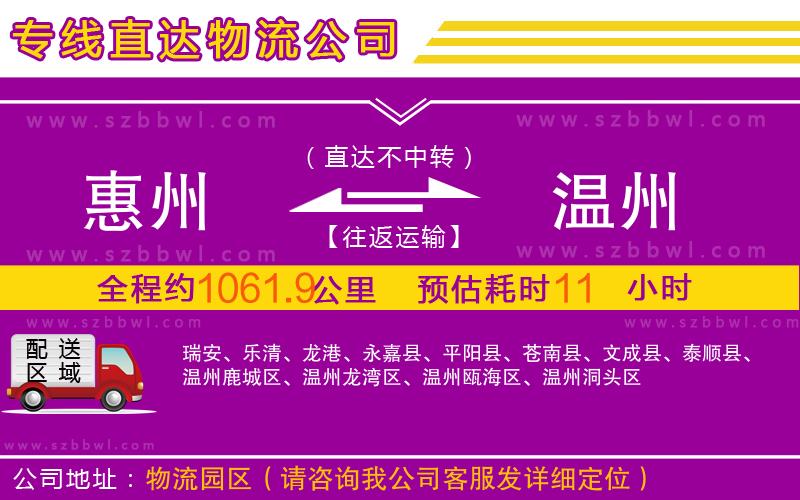惠州到溫州物流專線