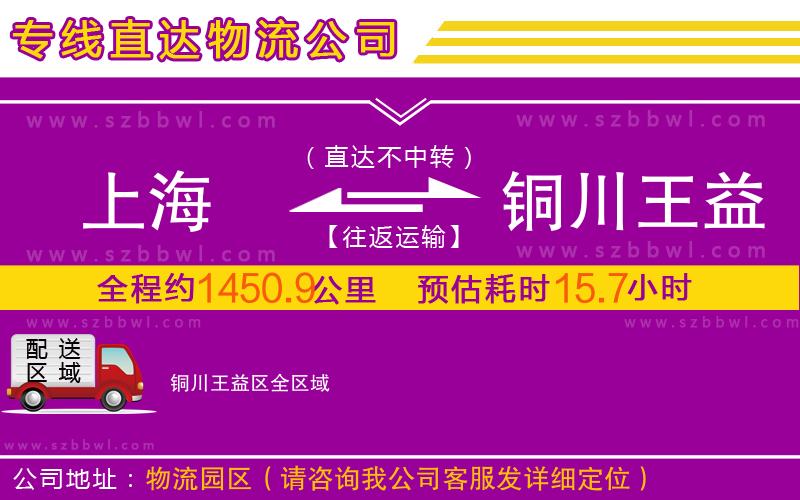 上海到銅川王益區(qū)物流專線