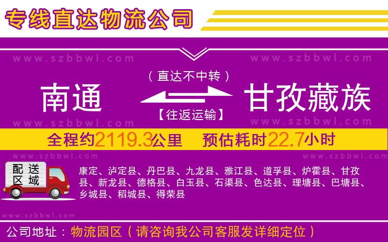 南通到甘孜藏族自治州物流專線