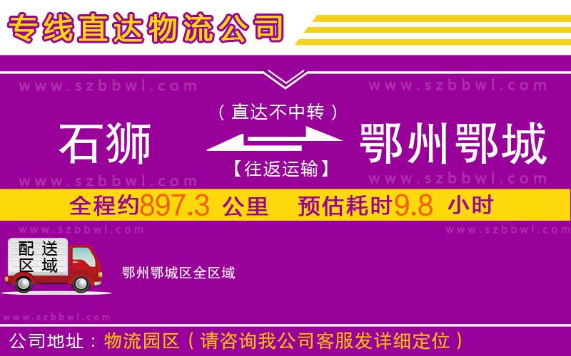 石獅到鄂州鄂城區(qū)物流專線