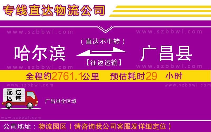 哈爾濱到廣昌縣物流專線