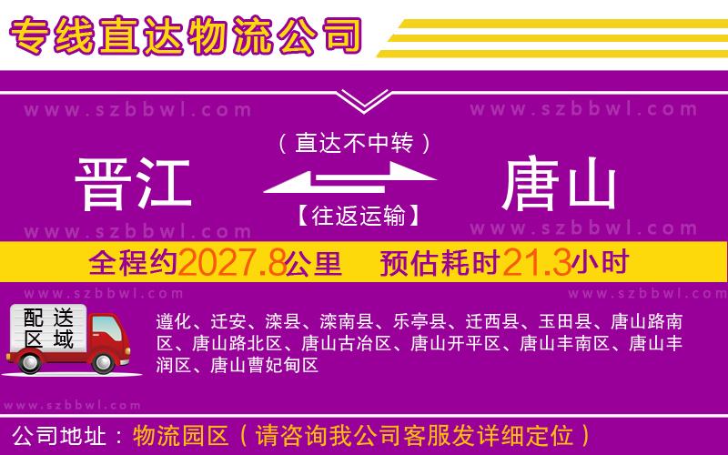 晉江到唐山物流專線