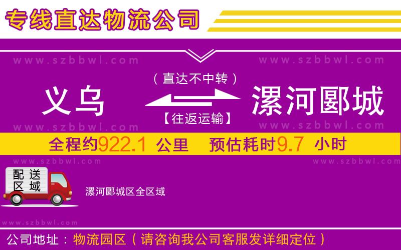 義烏到漯河郾城區(qū)物流專(zhuān)線(xiàn)