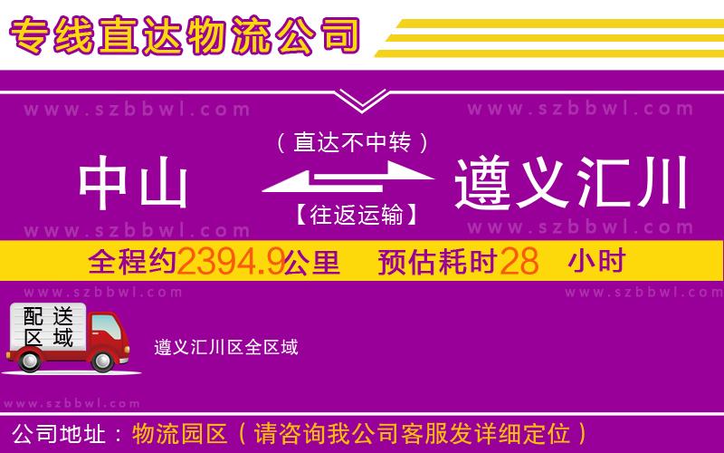 中山到遵義匯川區(qū)物流公司