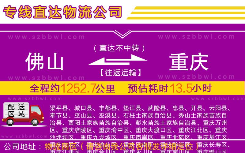 佛山到重慶物流公司