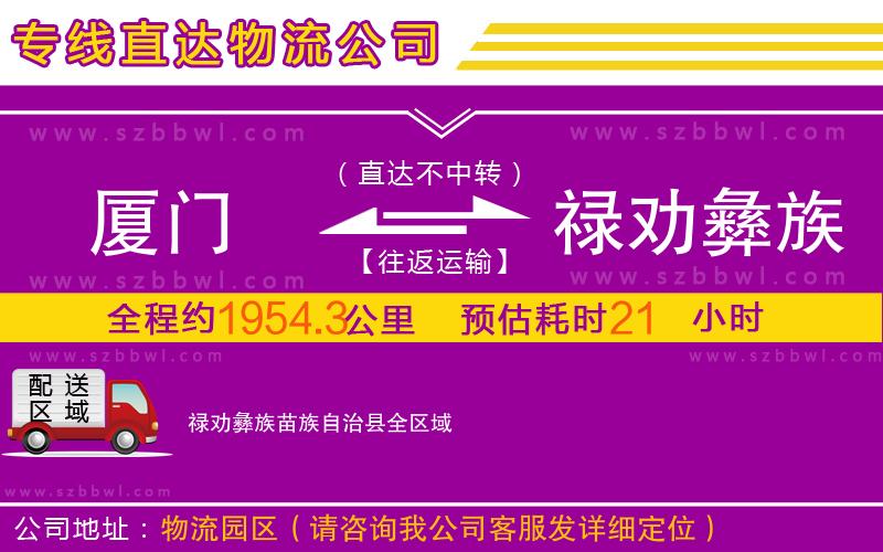 廈門到祿勸彝族苗族自治縣物流公司