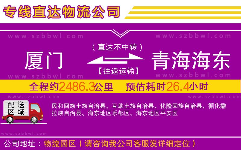 廈門到青海海東地區(qū)物流專線