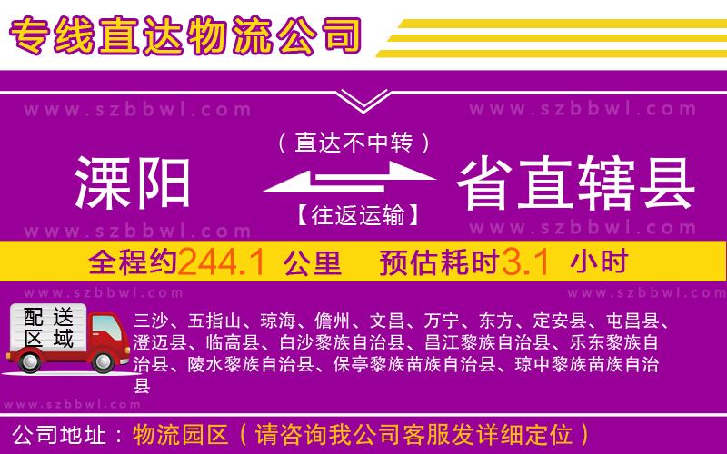溧陽到省直轄縣物流專線