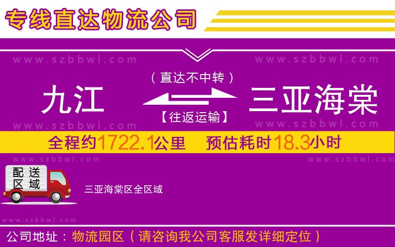 九江到三亞海棠區(qū)物流公司