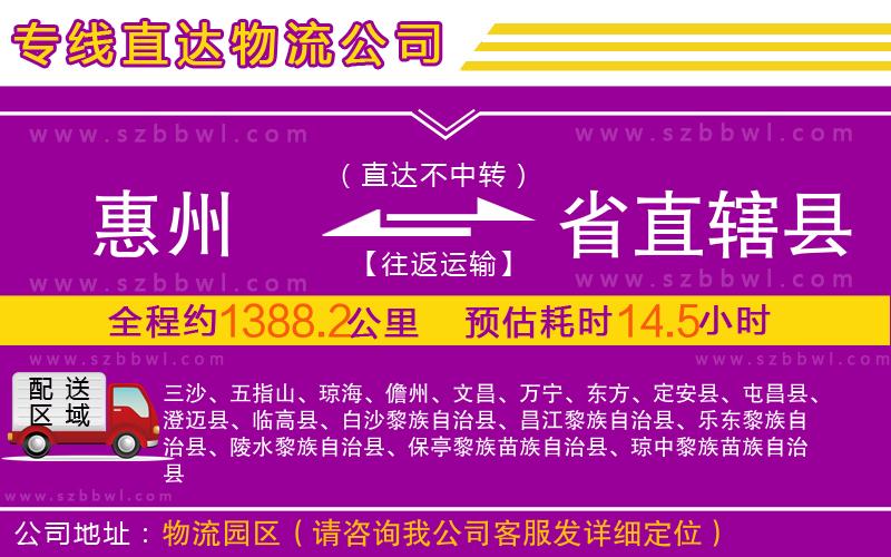 惠州到省直轄縣物流專線