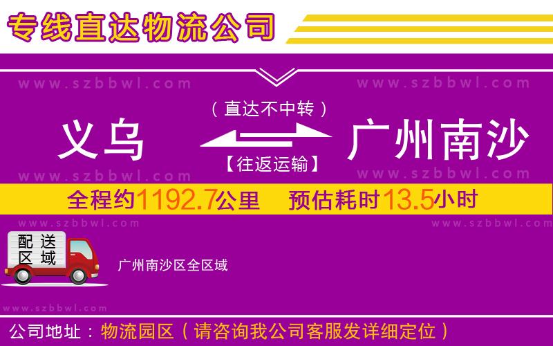 義烏到廣州南沙區(qū)物流公司