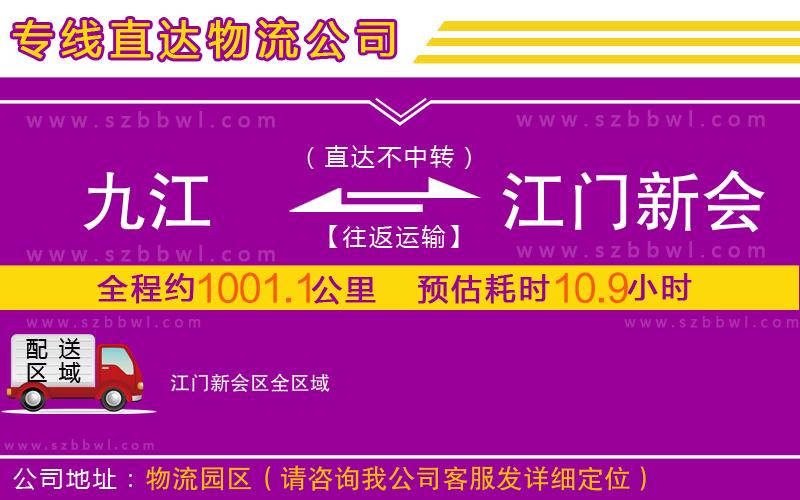 九江到江門新會(huì)區(qū)物流公司