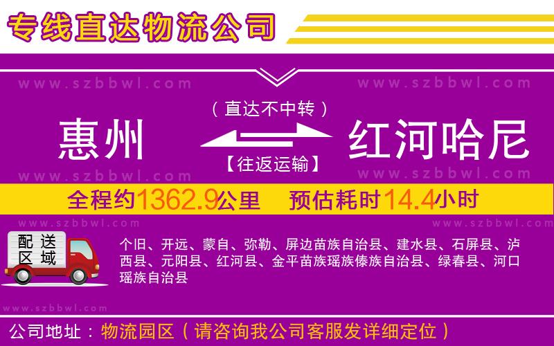惠州到紅河哈尼族彝族自治州物流公司