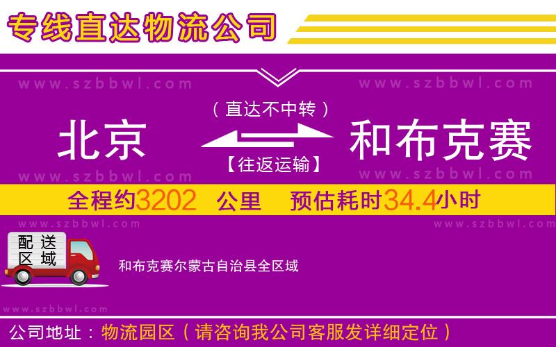北京到和布克賽爾蒙古自治縣物流公司