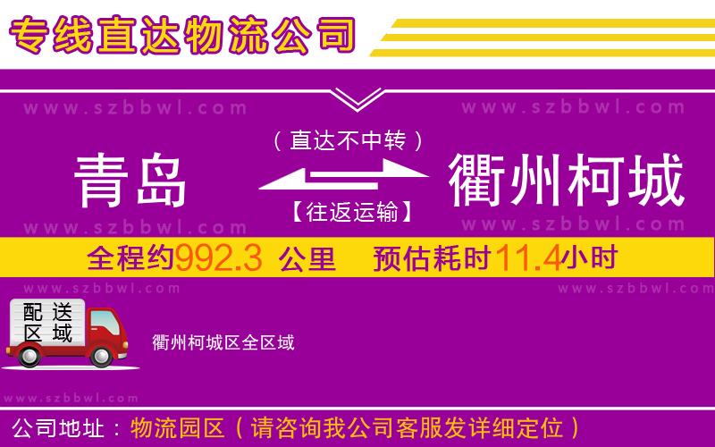 青島到衢州柯城區(qū)物流專線