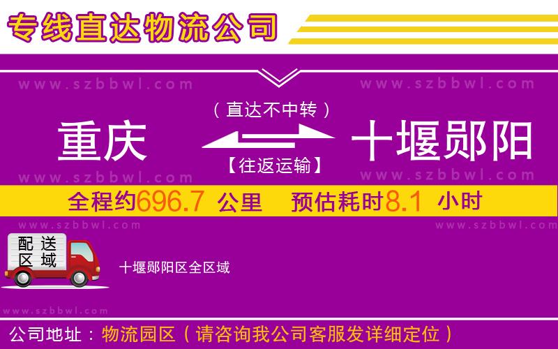重慶到十堰鄖陽(yáng)區(qū)物流公司