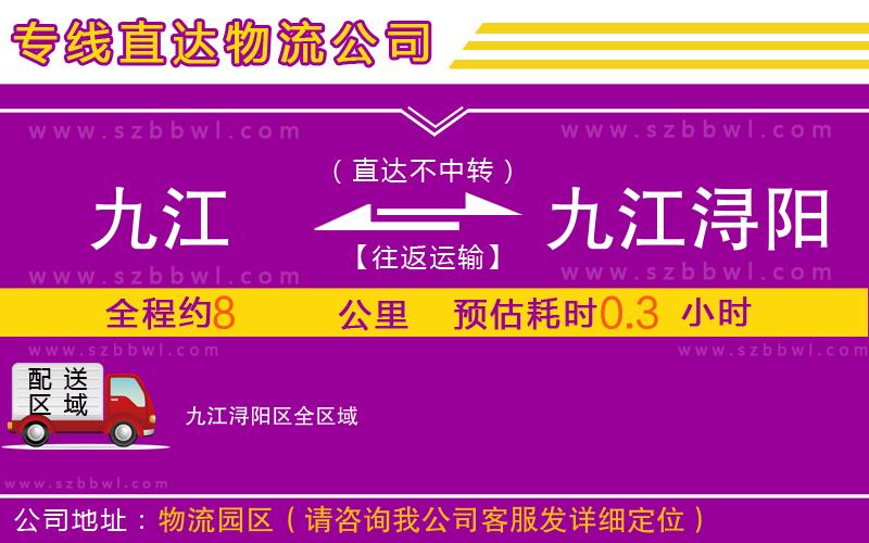 九江到九江潯陽(yáng)區(qū)物流公司