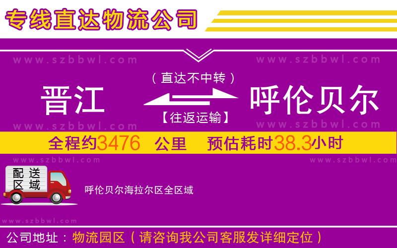 晉江到呼倫貝爾海拉爾區(qū)物流專線