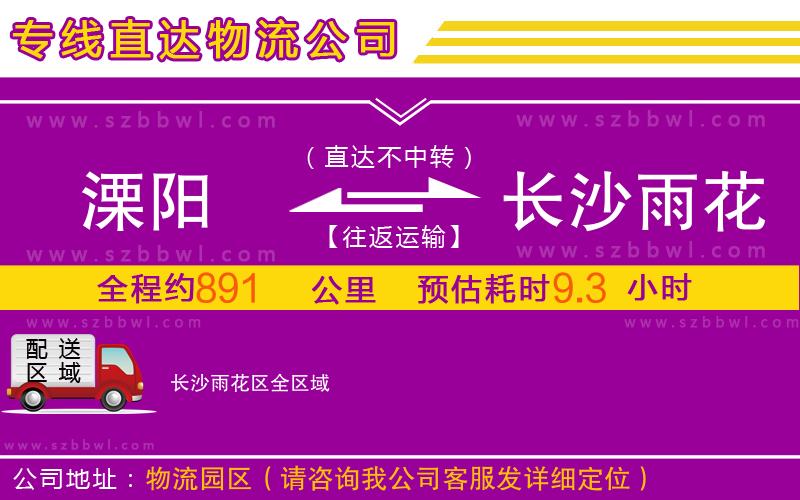 溧陽(yáng)到長(zhǎng)沙雨花區(qū)物流專線