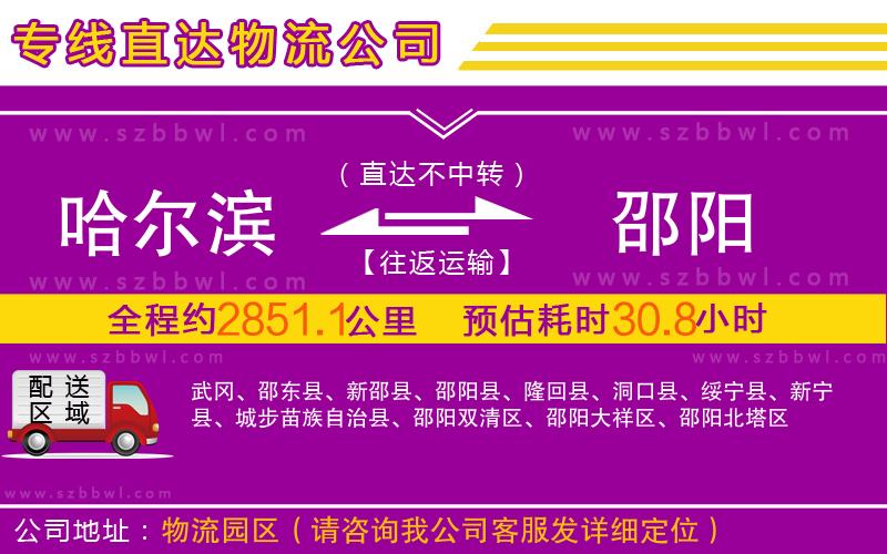 哈爾濱到邵陽(yáng)物流專線