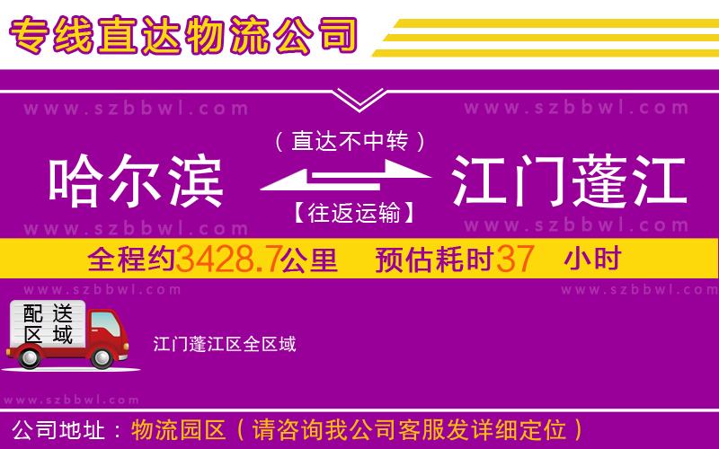 哈爾濱到江門(mén)蓬江區(qū)物流公司