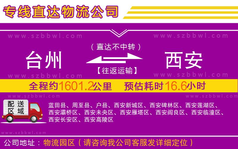 臺州到西安物流公司