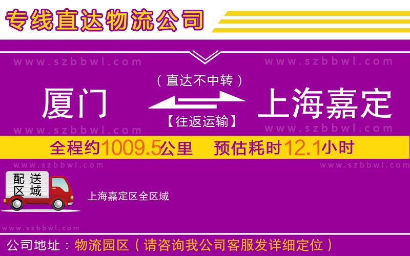 廈門到上海嘉定區(qū)物流專線