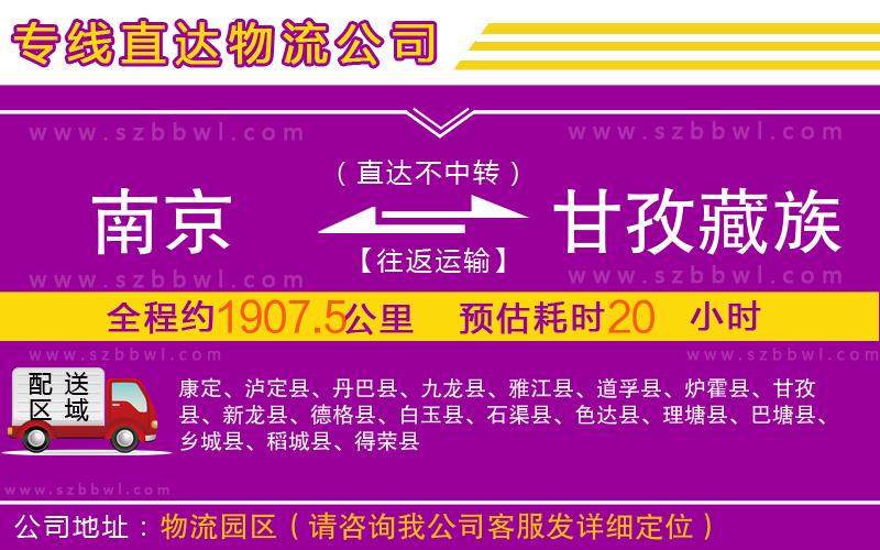 南京到甘孜藏族自治州物流公司