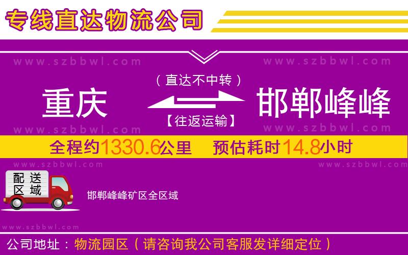 重慶到邯鄲峰峰礦區(qū)物流公司